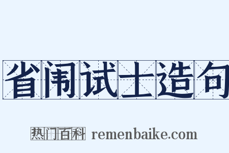 省闱试士造句是什么意思的图片